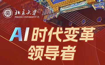 北京大学AI时代变革领导者高级研修班
