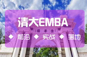 清大EMBA 工商管理卓越总裁高级研修班