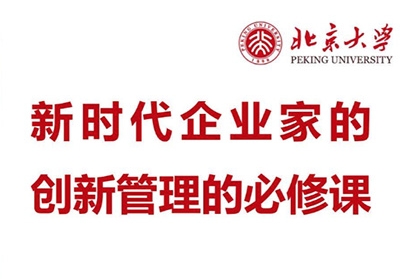 北京大学企业创新与区域经济发展高级研修班