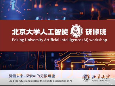 北京大学人工智能AI研修班短期课程