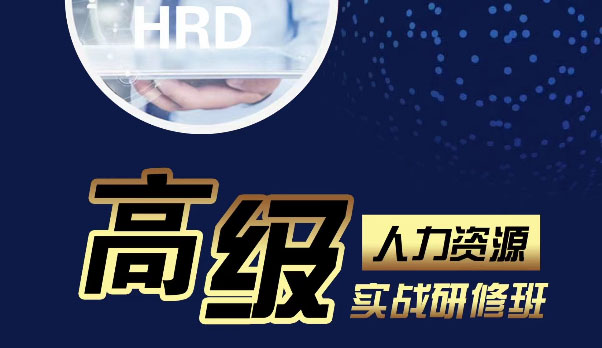 高级人力资源总监（HRD）高端班