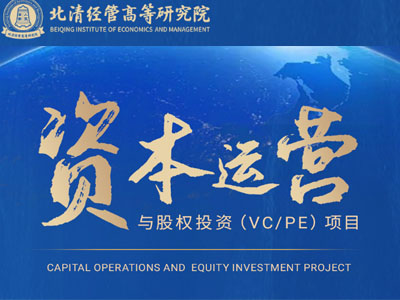 资本运营与股权投资(VC/PE)项目-北清经管