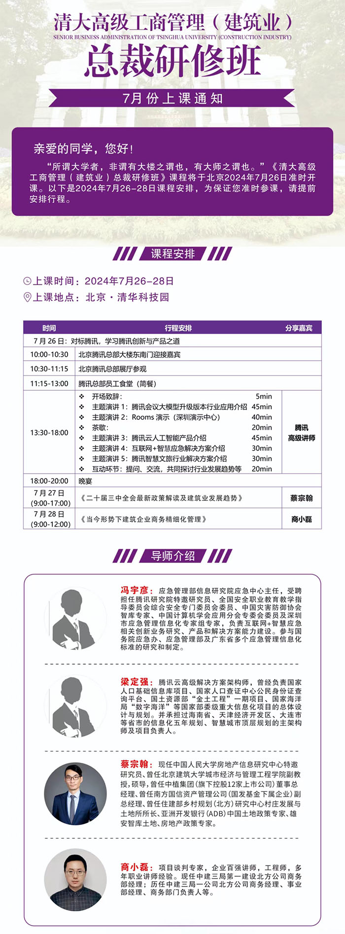 清大工商管理建筑业班7月26课表