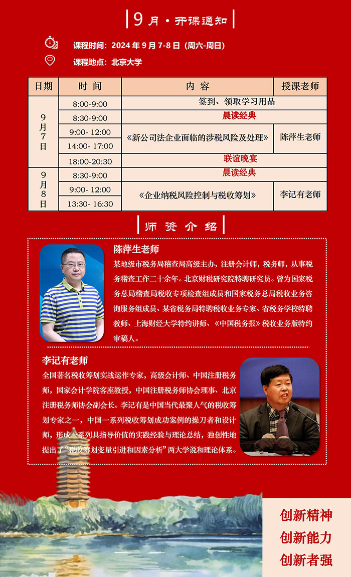 北京大学企业创新与区域经济发展班9月7日课表