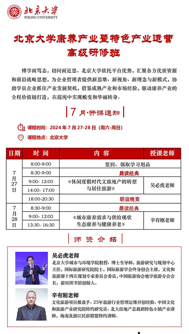 北京大学康养产业特色班7月27课表