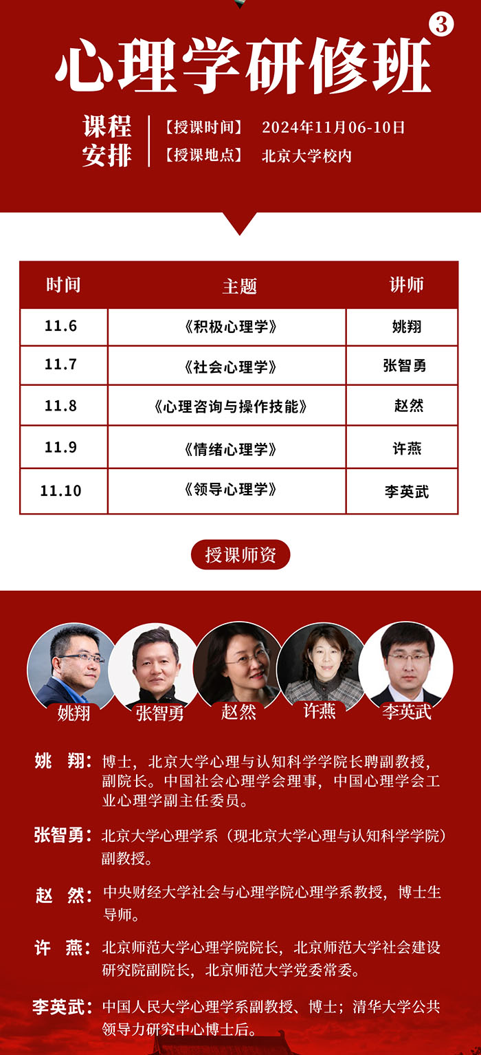 北京大学心理学研修班第三期11月6日课表