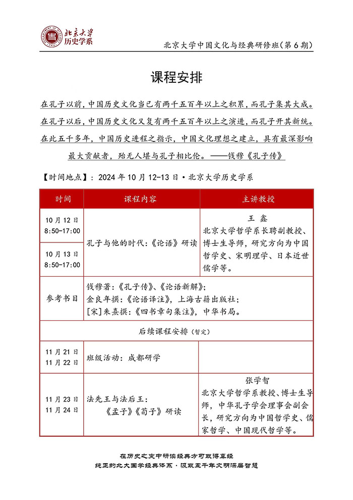 北京大学历史文化与经典10月12、13日课表