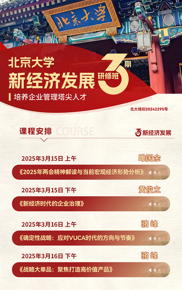 北京大学新经济发展班25年3月15、16课表