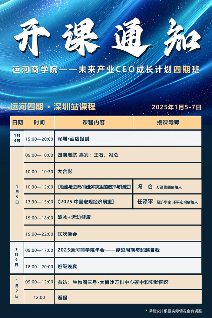 未来产业ceo成长计划25年1月5-7日课表