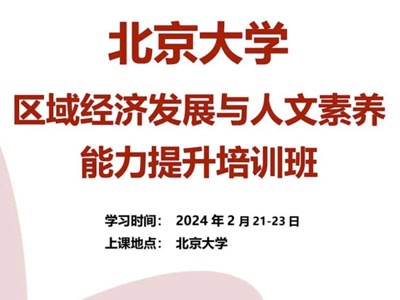 北京大学区域经济发展与人文素养能力提升培训班