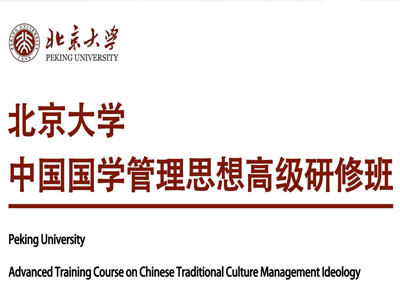 北京大学中国国学管理思想高级研修班