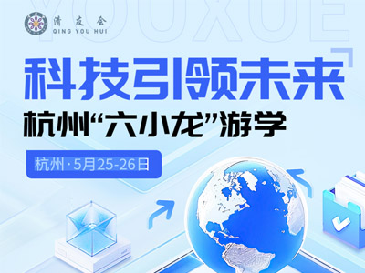 科技引领未来--杭州“六小龙”游学