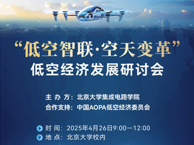 低空经济发展研讨会4月26、27日课程安排