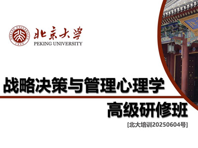 北京大学战略决策与管理心理学高级研修班