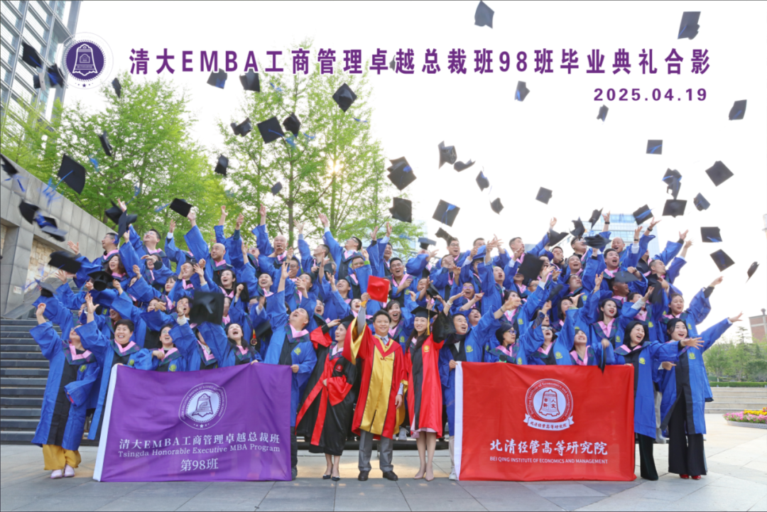 破茧成光 逐梦领航——清大EMBA98班毕业盛典圆满落幕