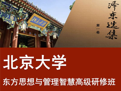北京大学东方思想与管理智慧高级研修班