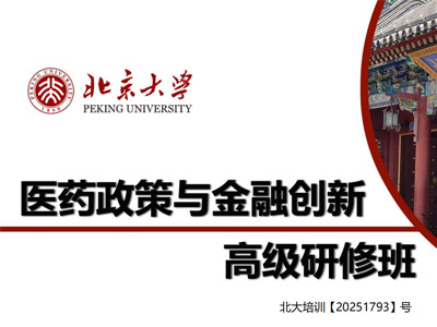 北京大学医药政策与金融创新高级研修班