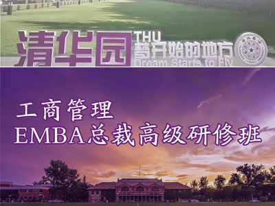 工商管理EMBA总裁高级研修班